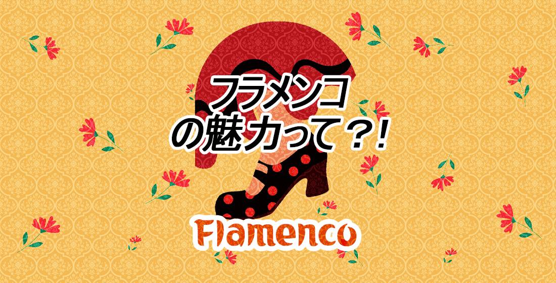 【Raccoon Nut】 フラメンコ「Flamenco」の魅力って？!